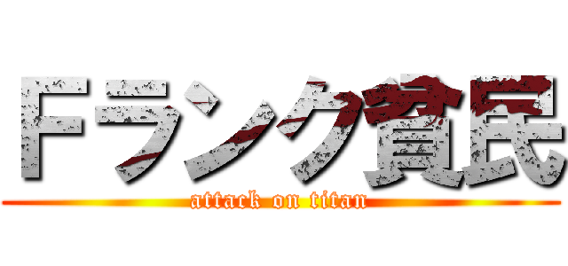 Ｆランク貧民 (attack on titan)