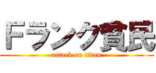 Ｆランク貧民 (attack on titan)