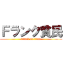 Ｆランク貧民 (attack on titan)