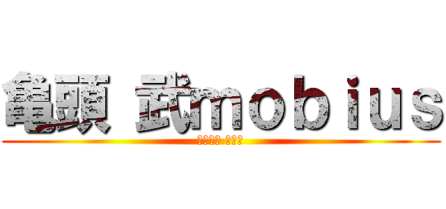 亀頭 武ｍｏｂｉｕｓ (ハウンズ アラシ)