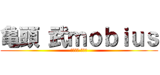 亀頭 武ｍｏｂｉｕｓ (ハウンズ アラシ)