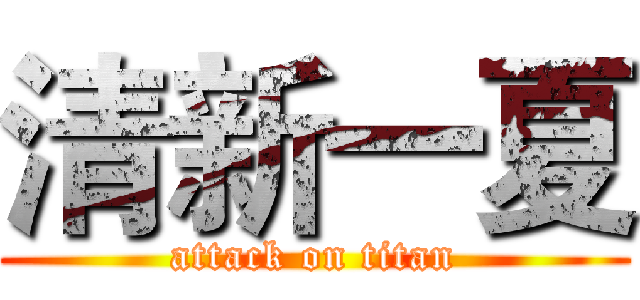 清新一夏 (attack on titan)