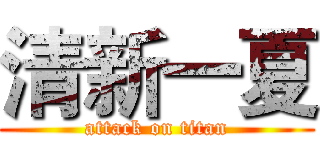 清新一夏 (attack on titan)