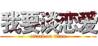 我要谈恋爱 (attack on titan)
