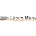 進撃のＣｈｏｃｏ Ｍａｎａ (attack on titan)