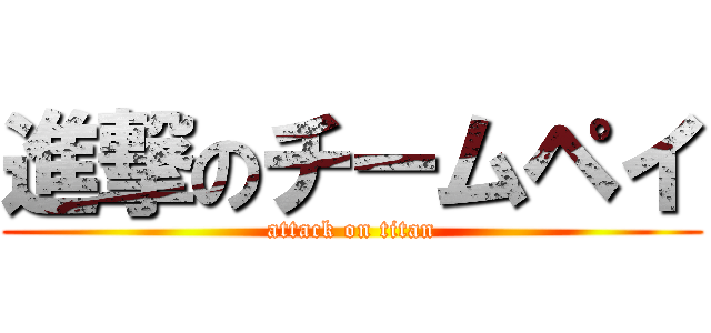 進撃のチームペイ (attack on titan)