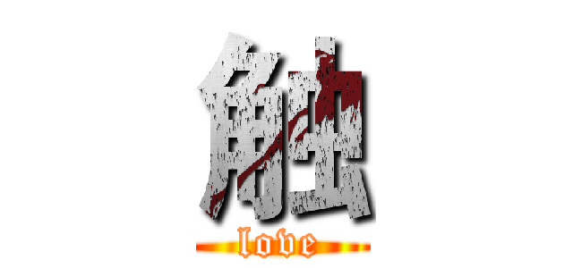 触 (love)