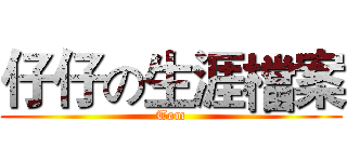 仔仔の生涯檔案 (Tom)