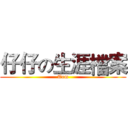 仔仔の生涯檔案 (Tom)