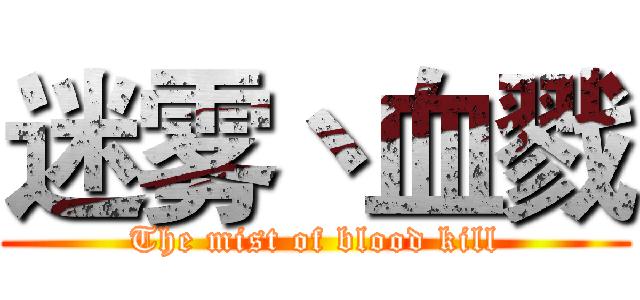 迷雾丶血戮 (The mist of blood kill)