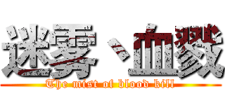 迷雾丶血戮 (The mist of blood kill)