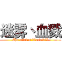 迷雾丶血戮 (The mist of blood kill)