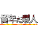 留年だ暇人 (eeee majide!)