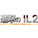 進撃のＩＬ２ (attack on titan)