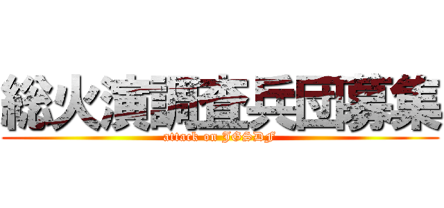 総火演調査兵団募集 (attack on JGSDF)