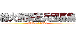 総火演調査兵団募集 (attack on JGSDF)