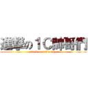 進撃の１Ｃ帥哥們 (attack on 1C\'s boys)