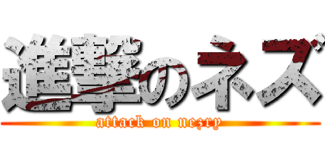 進撃のネズ (attack on nezry)