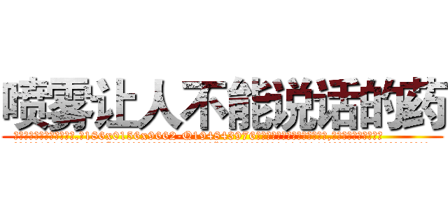 喷雾让人不能说话的药 (喷雾让人不能说话的药【电.话186x0156x9662-Q194843976林氏药业】我们做的是长期生意,靠的是老客户长期支持
参考消息网2月20日报道 韩媒称，“剩女多、离婚率高的城市，房价一定会上涨。”这是中国经济学家金岩石2016年12月参加在上海举行的房地产相关论坛时说的话。
)