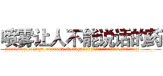 喷雾让人不能说话的药 (喷雾让人不能说话的药【电.话186x0156x9662-Q194843976林氏药业】我们做的是长期生意,靠的是老客户长期支持
参考消息网2月20日报道 韩媒称，“剩女多、离婚率高的城市，房价一定会上涨。”这是中国经济学家金岩石2016年12月参加在上海举行的房地产相关论坛时说的话。
)