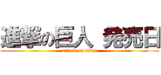 進撃の巨人 発売日 (attack on titan)