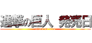 進撃の巨人 発売日 (attack on titan)