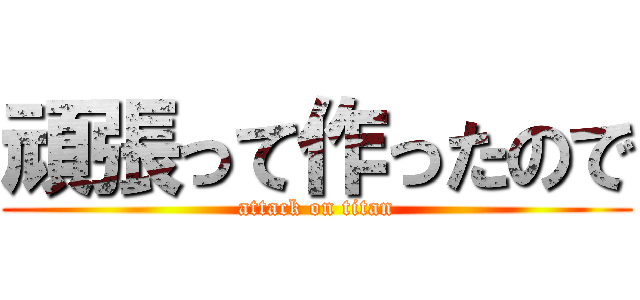 頑張って作ったので (attack on titan)