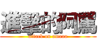 進擊的阿罵 (attack on amaaa)
