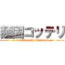 麺固コッテリ (maximum the hormone)