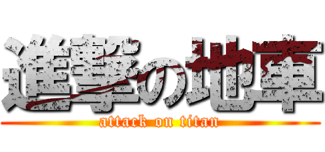 進撃の地車 (attack on titan)