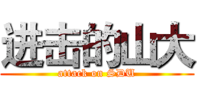进击的山大 (attack on SDU)