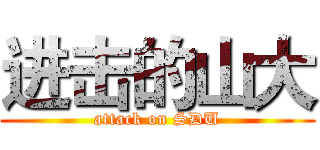 进击的山大 (attack on SDU)