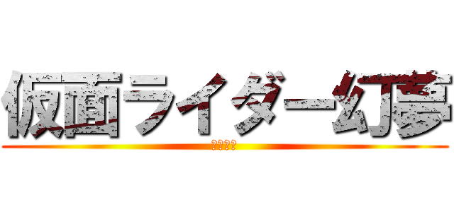 仮面ライダー幻夢 (壇クロト)