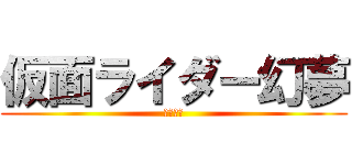 仮面ライダー幻夢 (壇クロト)