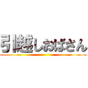 引越しおばさん ()