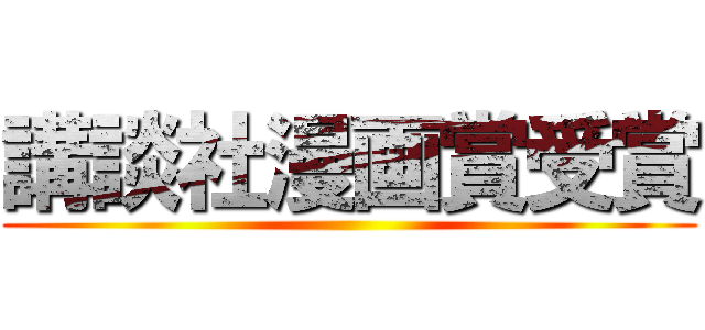 講談社漫画賞受賞 ()