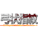 弓状指紋 (Refugees takenover Korea)