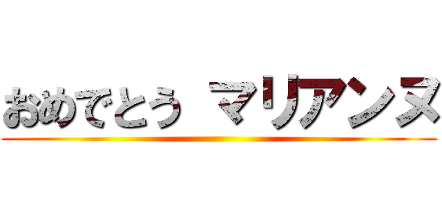 おめでとう マリアンヌ ()