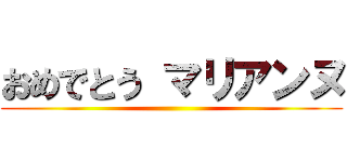 おめでとう マリアンヌ ()