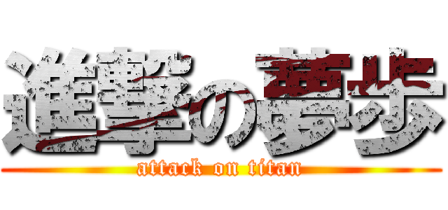 進撃の夢歩 (attack on titan)