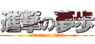 進撃の夢歩 (attack on titan)