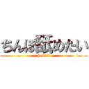 ちんぽ舐めたい (penis!)