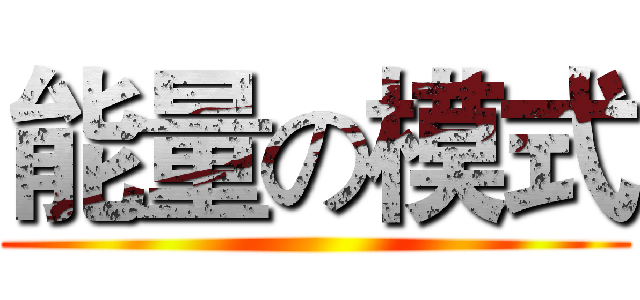 能量の模式 ()