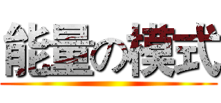 能量の模式 ()