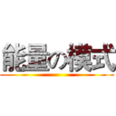 能量の模式 ()