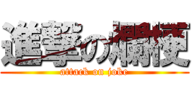 進撃の爛梗 (attack on joke)