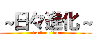 ～日々進化～ (attack on titan)