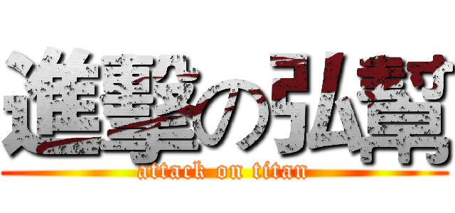 進擊の弘幫 (attack on titan)