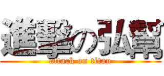 進擊の弘幫 (attack on titan)