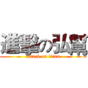 進擊の弘幫 (attack on titan)